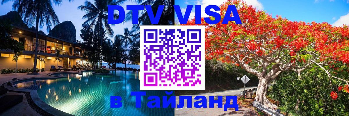 Цены на DTV визу в Таиланд — пакеты услуг, достаточно даже паспорта - Дакка  05.10.2025 