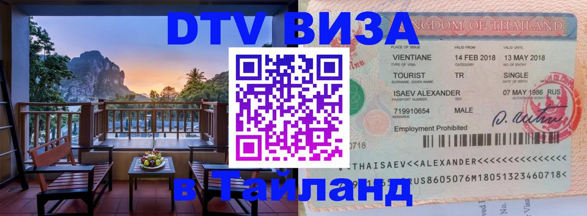 DTV (ДТВ) visa Таиланд 