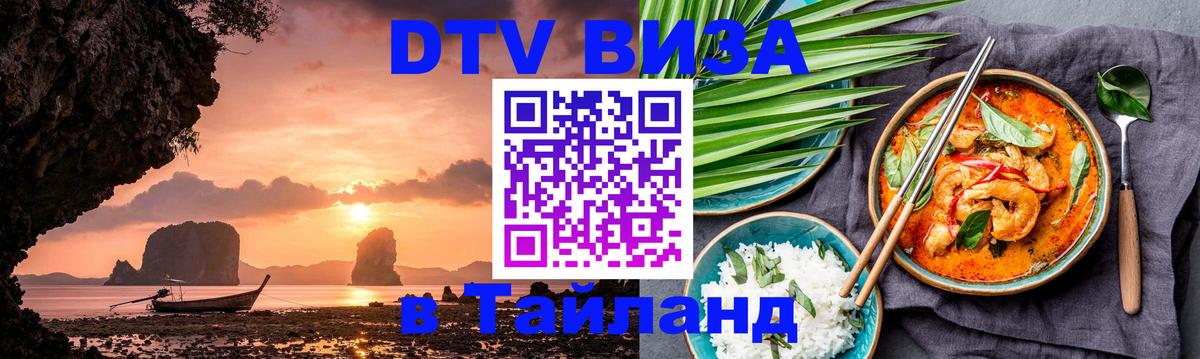 ДТВ VISA Тайланд для фрилансеров 